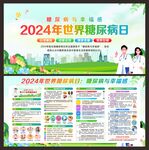 2024年世界糖尿病日