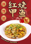 红烧甲鱼海报