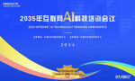 AI人工智能培训科技会议