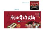 潮汕牛肉火锅软膜灯箱装饰海报图