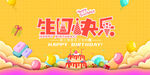 生日快乐