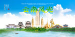 云南旅游