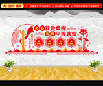 保就业保民生文化墙