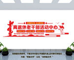 离退休老干部活动中心