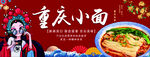 重庆小面 