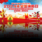 2024年全国消防日