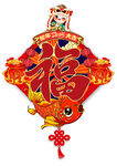 福字