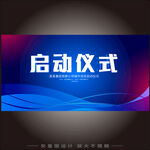 启动仪式