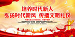 培养时代新人 弘扬时代新风 
