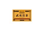 武夷岩茶公版黄色UV