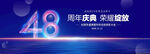 48周年庆典