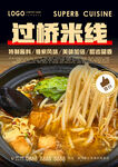 过桥米线