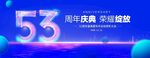53周年庆典