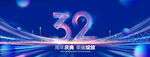 32周年庆典
