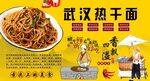 武汉热干面