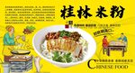 桂林米粉