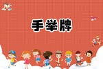 接送学生手举牌