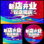 新店开业