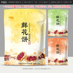鲜花饼包装