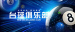 动感大气台球俱乐部