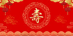 寿宴 