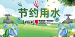 节约用水