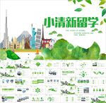 世界旅游出国留学旅行PPT