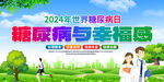 世界糖尿病日