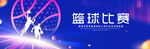 篮球比赛