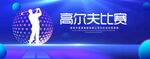 高尔夫比赛