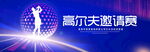 高尔夫邀请赛