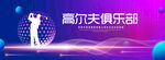 高尔夫俱乐部