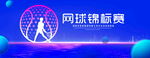 网球锦标赛