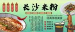 长沙米粉