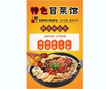 特色冒菜馆