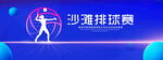 沙滩排球赛