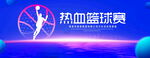热血篮球赛