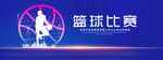 篮球比赛