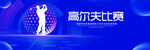 高尔夫比赛