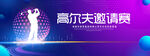 高尔夫邀请赛