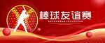 棒球友谊赛