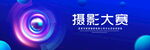 摄影大赛