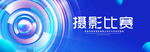摄影比赛