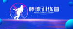棒球训练营