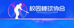 校园棒球协会