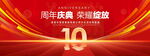 10周年庆典
