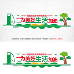 绿色加油站文化墙