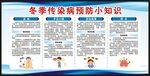 冬季传染病预防知识宣传栏