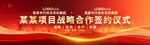 红色大气战略合作签约仪式背景主