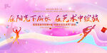 校园文化艺术节